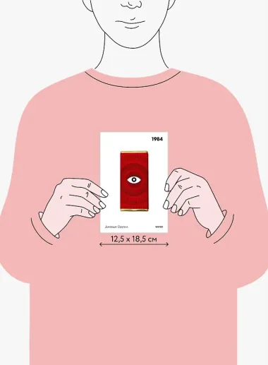 1984. Вечные истории. Покет. Белая серия