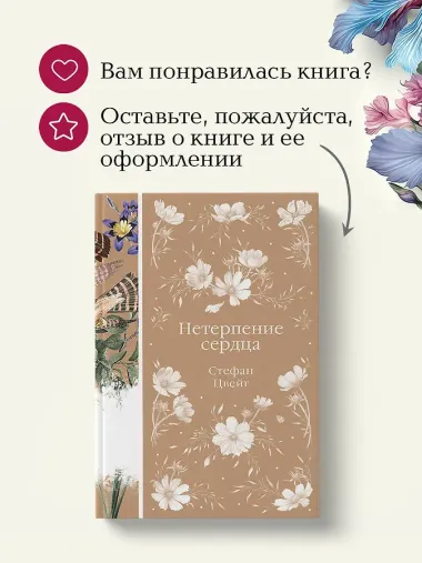 Нетерпение сердца