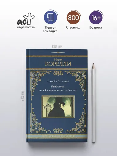 Скорбь Сатаны. Вендетта, или История всеми забытого