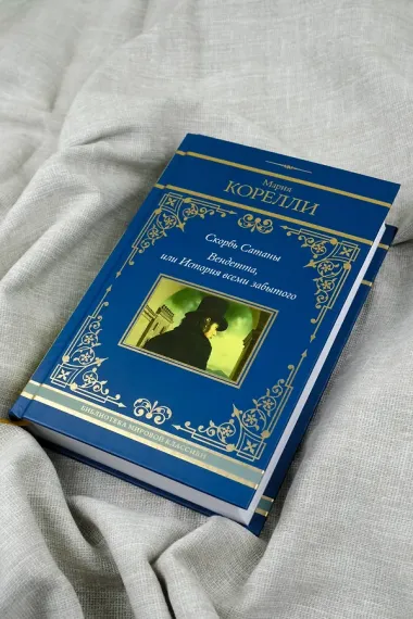 Скорбь Сатаны. Вендетта, или История всеми забытого