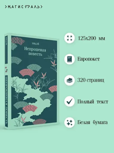 Непрошеная повесть