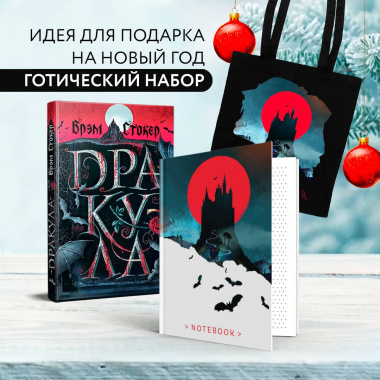 Готический набор (набор из книги 