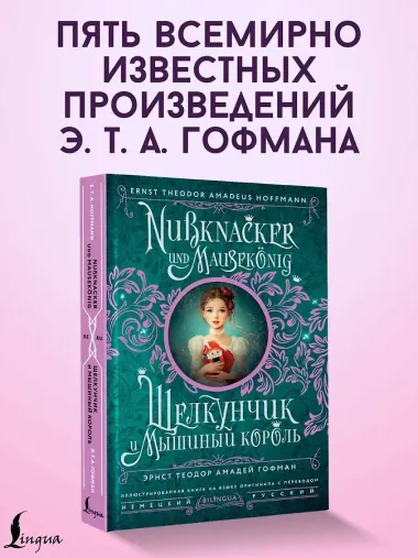 Щелкунчик и Мышиный король = Nussknacker und Mausekonig