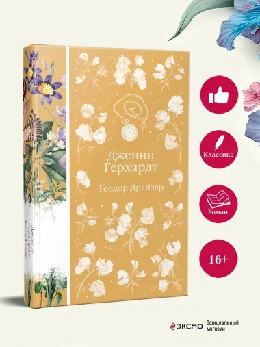 Дженни Герхардт