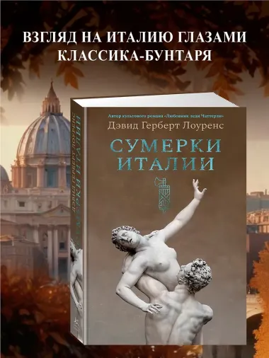 Сумерки Италии