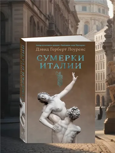 Сумерки Италии