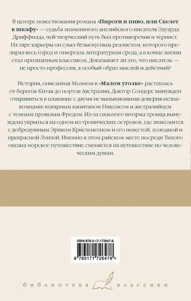 Пироги и пиво, или Скелет в шкафу. Малый уголок