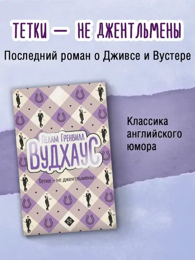 Тетки-не джентльмены