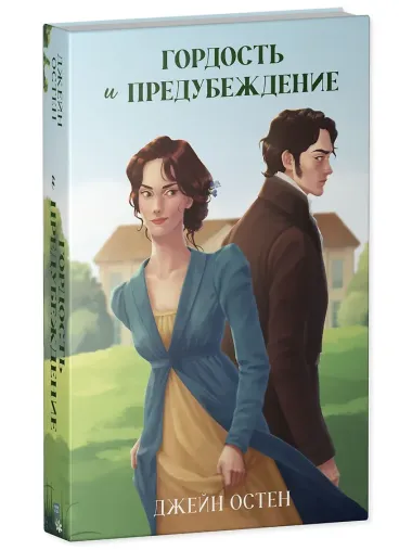 Классика вне времени. Young Adult. Гордость и предубеждение Остен Д.
