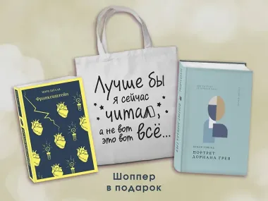 Комплект Книги и шоппер (