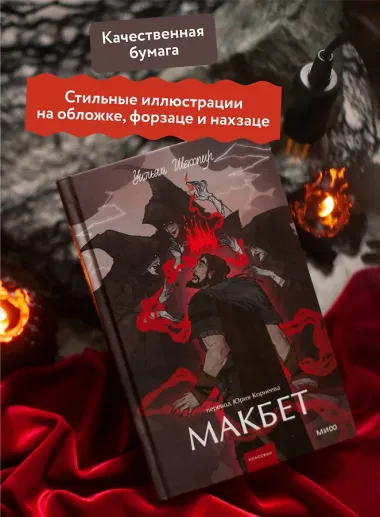 Макбет. Вечные истории. Young Adult