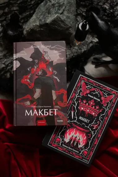 Макбет. Вечные истории. Young Adult