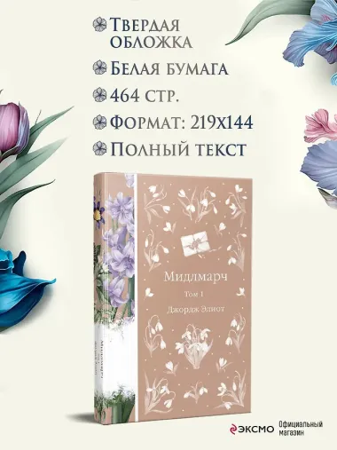 Мидлмарч. Том 1