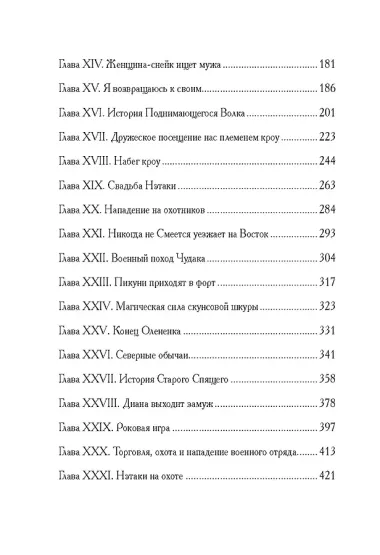 Моя жизнь среди индейцев: роман