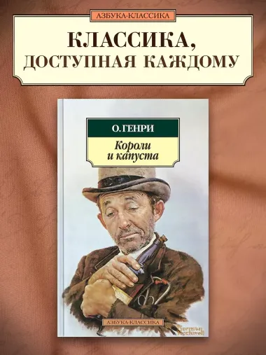 Короли и капуста