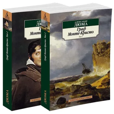 Граф Монте-Кристо. В 2-х томах (компл.)