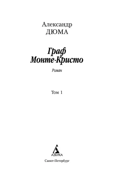 Граф Монте-Кристо. В 2-х томах (компл.)
