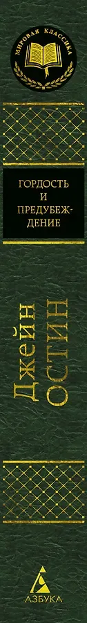 Гордость и предубеждение