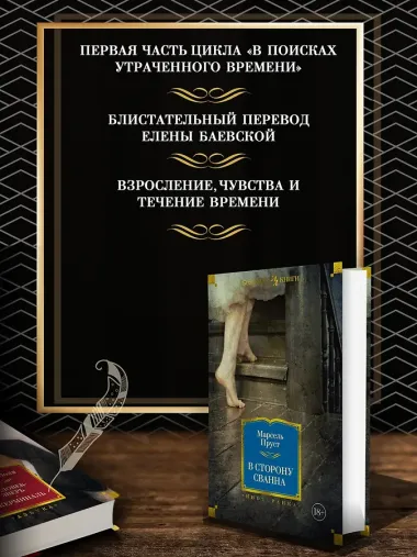 В сторону Сванна