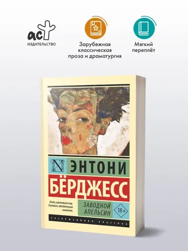 Заводной апельсин