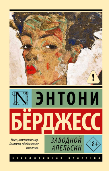 Заводной апельсин