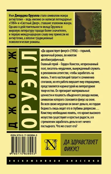 Да здравствует фикус! : роман