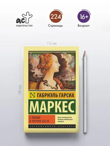 О любви и прочих бесах