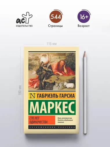 Сто лет одиночества: роман