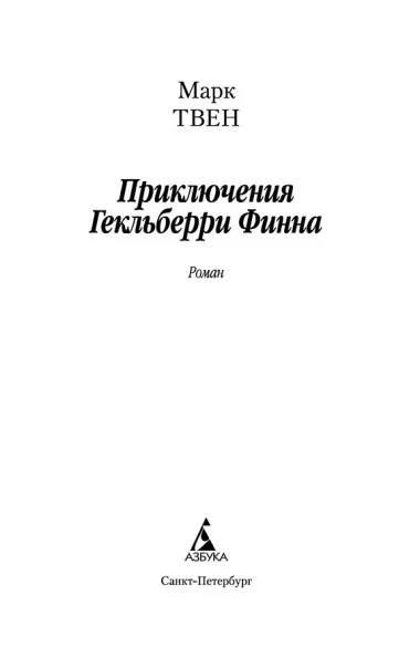 Приключения Гекльберри Финна