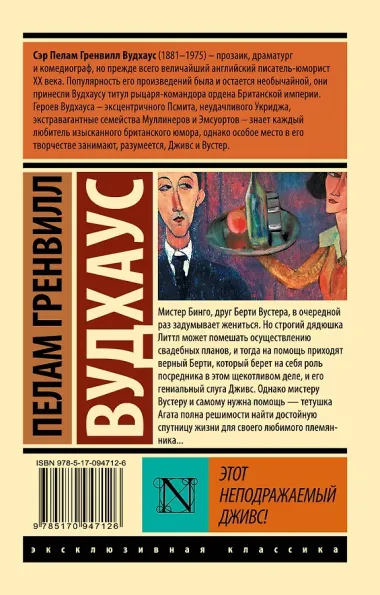 Этот неподражаемый Дживс