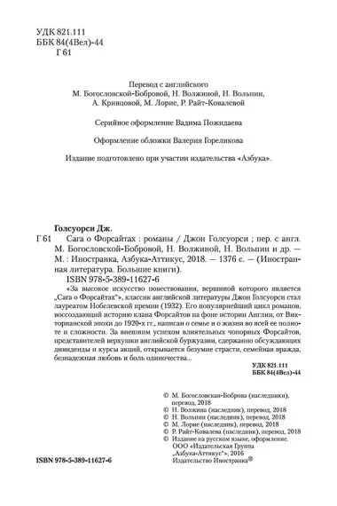 Сага о Форсайтах