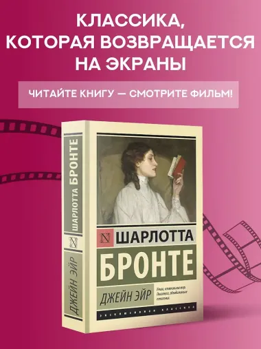Джейн Эйр