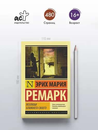 Возлюби ближнего своего