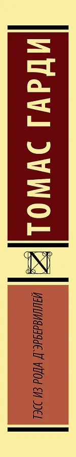 Тэсс из рода дЭрбервиллей