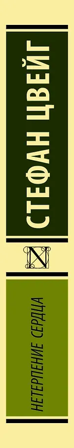 Нетерпение сердца : роман