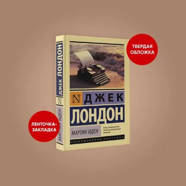 Мартин Иден