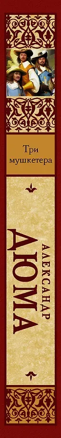 Три мушкетера