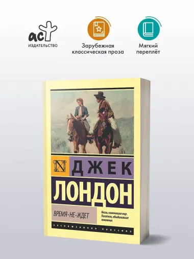 Время-не-ждет