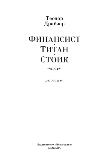 Финансист. Титан. Стоик