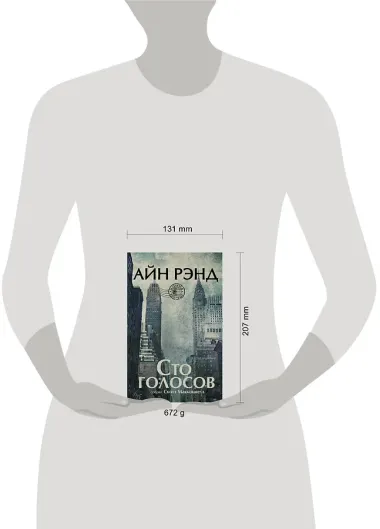 Айн Рэнд. Сто голосов