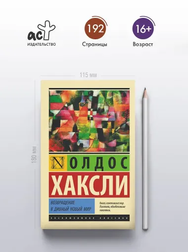 Возвращение в дивный новый мир