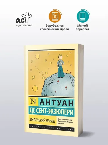 Маленький принц