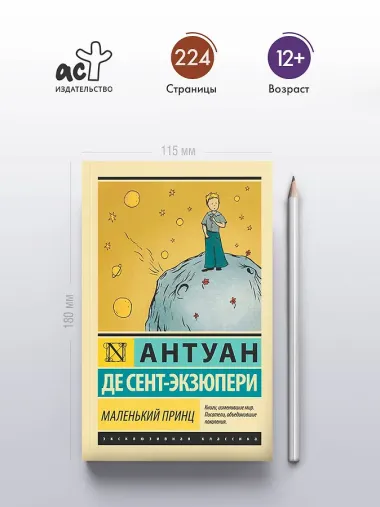 Маленький принц