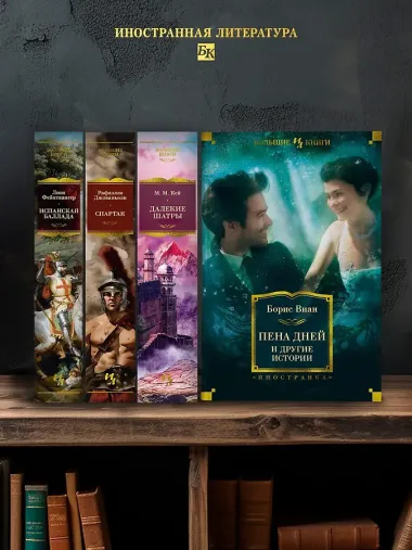 Пена дней и другие истории