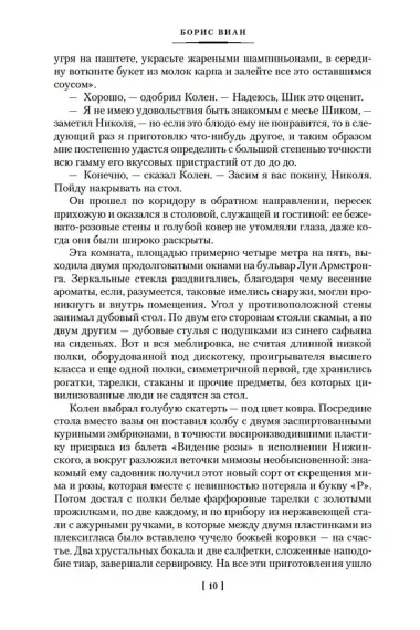 Пена дней и другие истории