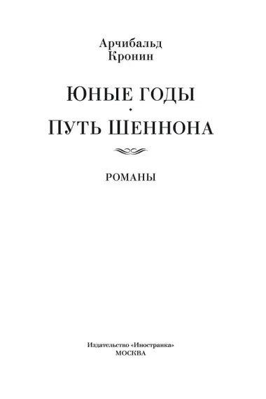 Юные годы. Путь Шеннона