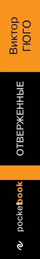 Отверженные