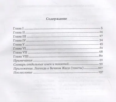 История Вечного Жида, рассказанная им самим. Краткий и правдивый абрис удивительнейшего путешествия, продолжавшегося почти 18 столетий