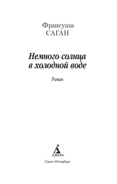 Немного солнца в холодной воде