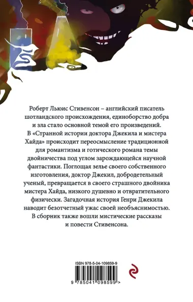 Странная история доктора Джекила и мистера Хайда